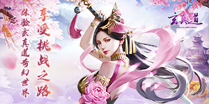 《玄真道（登录送连抽）》转游规则