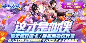 《仙域无双（无限神充卡）》礼包活动