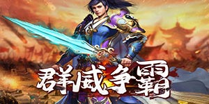 《群威争霸（上线送真充）》线下活动