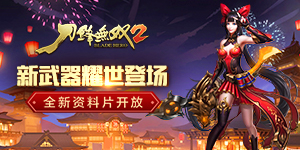 《刀锋无双2（送648充值）》转游规则