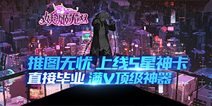 《妖姬无双（送全套时装）》线下活动