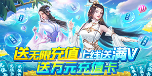 《梦幻天骄（超V无限充）》首充礼包