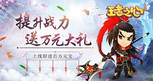 《王者之心（一元宝商城）》线下活动