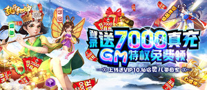 《乱斗乾坤（GM赚真充）》限时转游规则