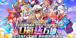 《小黑的宝藏（0氪送万抽）》线下活动