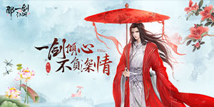 《那一剑江湖》线下累充活动