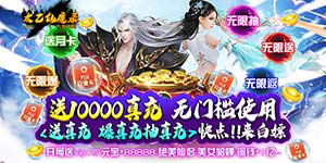 《太乙仙魔录之灵飞纪（送万元真充）》转游规则