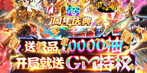 《啪啪三国（送GM万抽）》返利活动