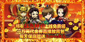 《蓬莱（红将全免费）》转游规则