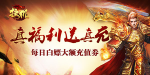 《挂机（永久送充值）》常住道具活动