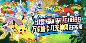 《开心宝贝（送万抽真充）》返利活动