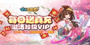 《小小三国志（海量超V版）》常驻线下活动