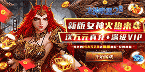 《女神联盟2（送万充女神）》单日大额充值额外礼