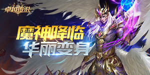 《新卓越传说》充值礼包