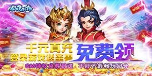 《仙灵外传（0氪送圣兽）》转游规则