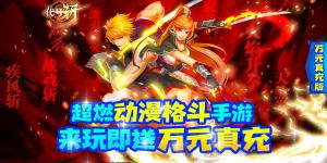 《代号斩（万元真充版）》神豪称号活动
