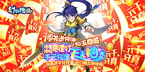 《幻界传说（无门槛千充）》首发线下活动