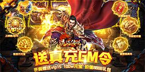 《混沌传说（送真充GM令）》返利活动