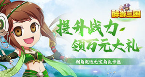 《醉游三国（海量资源）》转游规则