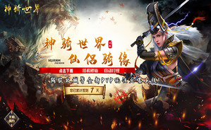 《神骑世界（送永久VIP）》首发活动