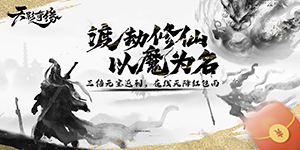 《天影奇缘（MUD文字修真）》首发精彩活动