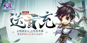 《天道新仙剑（无限送充值）》转游规则