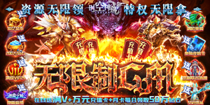 《时空神域（无限制GM版）》返利活动