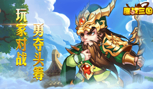 《鏖战三国（天天送元宝）》转游规则