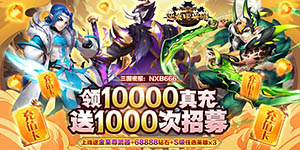 《逆袭吧英雄（送千抽万充）》永久累充活动