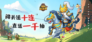 《英雄这边请（送千抽）》首发活动