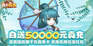 《萌幻西游（送GM五万真充）》转游规则