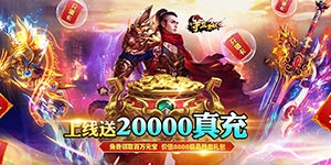 《守卫王权（送两万真充）》单日累充返利