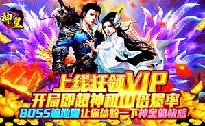 《神皇（专属白嫖版）》返利活动