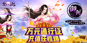 《全民仙游记（万元通行证）》线下道具返利活动