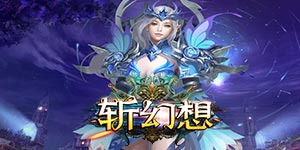《斩幻想（上线送648）》累计充值礼包
