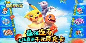 《连萌指挥官（天天领充值）》转游规则