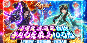 《刀剑萌俠（送仙卡10万充）》永久累充活动