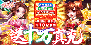 《侠行天下（送十万真充）》累充活动