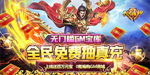 《烈焰屠神（策划送真充）》首发限时返利活动