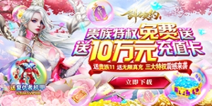 《剑与契约（0氪10万特权）》单笔豪礼活动