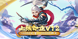 《六界飞仙（送V返充值）》首发限时活动