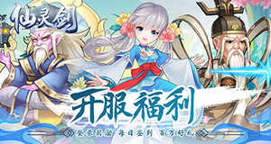 《仙灵剑（送SSSR群侠）》转游规则