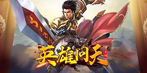 《英雄问天（送百万元宝）》转游规则