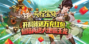 《天行宝贝（送万充神宠）》累充活动