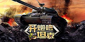 《开炮吧坦克（高倍返利版）》单日充值