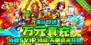 《三国计（绿色送万充）》首发最强储值返真充