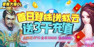 《冒险大陆OL（送赵云3千充）》线下道具返利