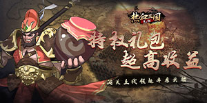 《新热血三国无双H5》永久累充活动