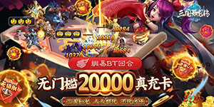 《三国如龙传》充值返利