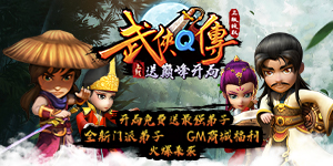 《武侠Q传（送巅峰开局）》冠名活动